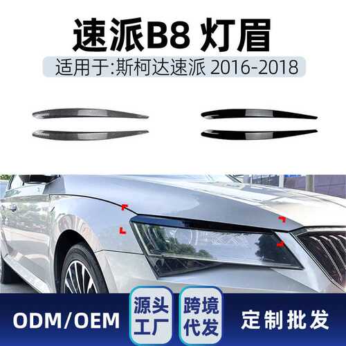 适用斯柯达Superb速派B8 2016-2018 前照大灯灯眉车贴跨境改装件
