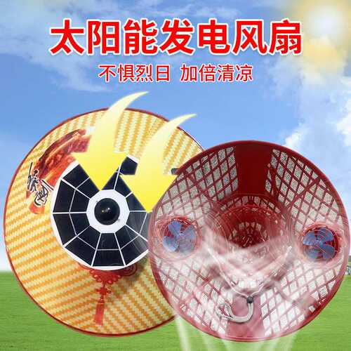 风扇斗笠帽子带风扇太阳能供电无需充电无限续航太阳越大风力越强