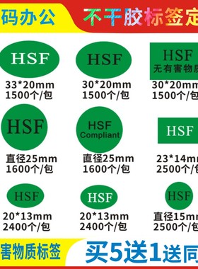 不干胶标签绿色圆形椭圆HSF无有害物质标签贴纸 hsf compliant 不干胶绿色环保检验标识标签可印刷定制