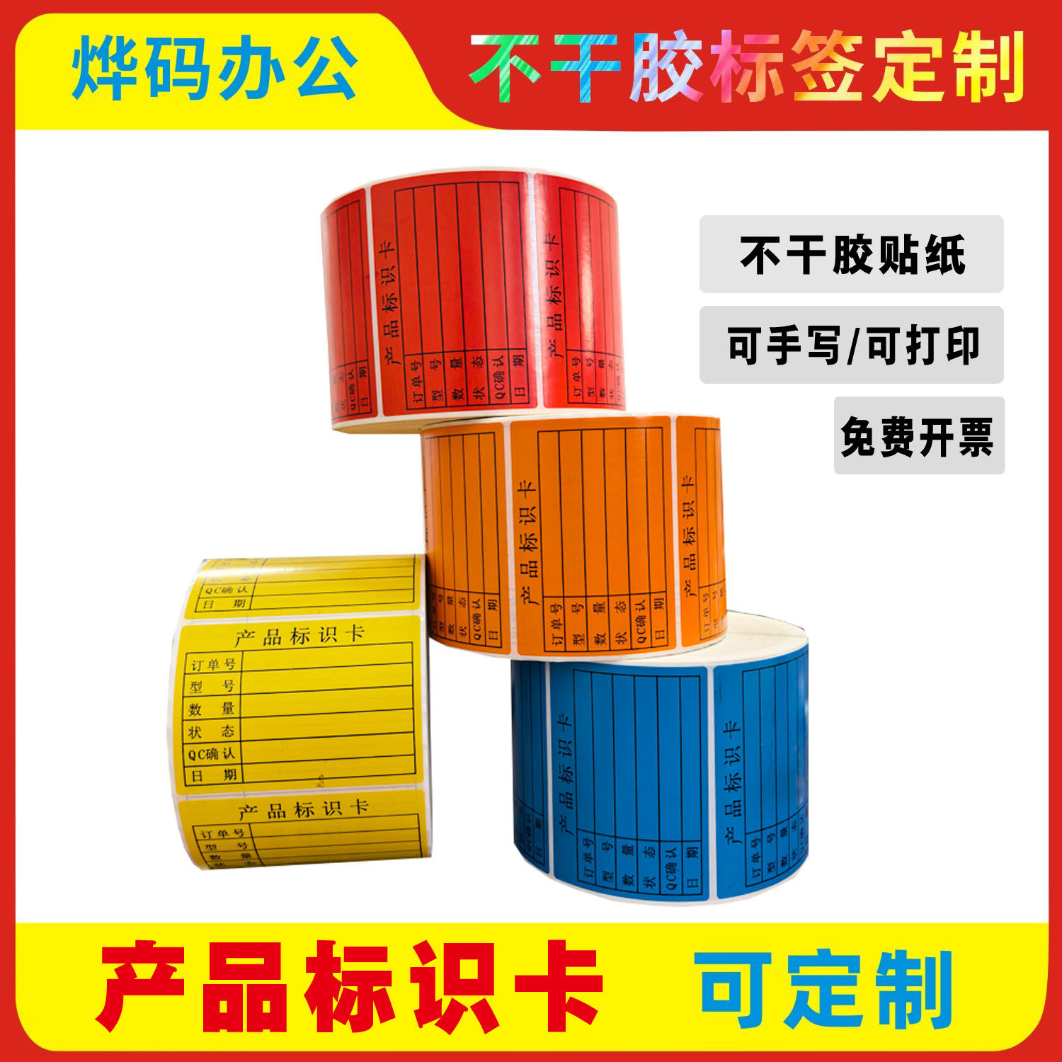 多色物料产品标识卡不干胶可定制