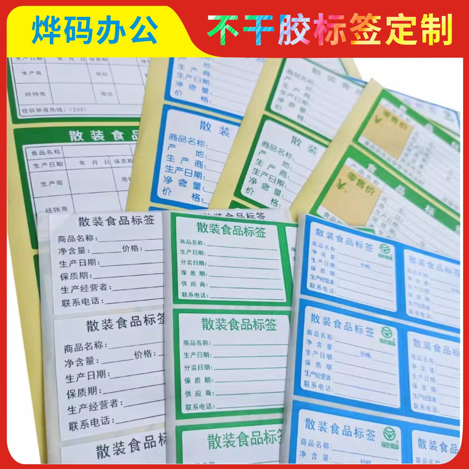 散装食品标签商品名称产地生产日期保质期不干胶卡纸净含量超市价格手