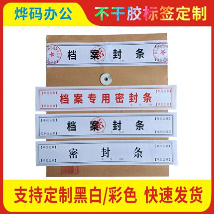 档案袋密封条贴投标文件封口贴不干胶标签档案馆学校学生试卷学籍封条档案封条纸人事档案密封条贴小批量定制