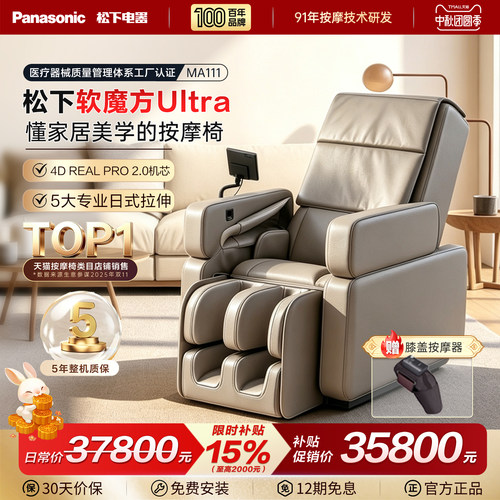 松下软魔方Ultra家用按摩椅MA111