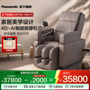 新品 松下按摩椅软魔方ultra家用全身智能高端多功能沙发按摩MA111