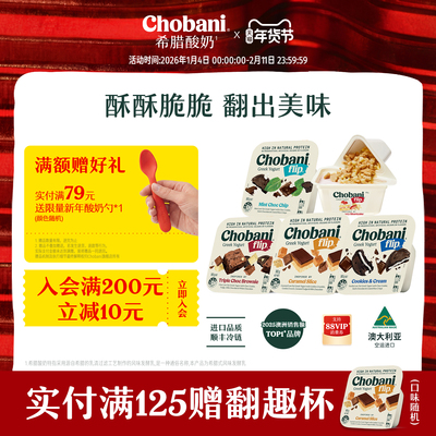 Chobani 醇倍尼Flip低温希腊式风味酸奶翻趣杯澳洲进口140g组合