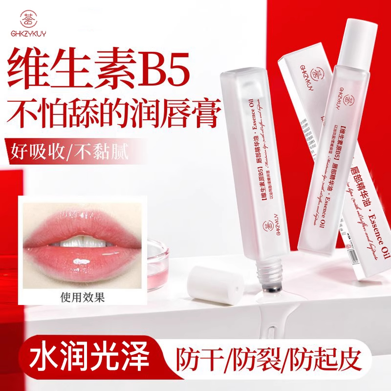 维生素原B5唇部精华油保湿防干裂去死皮淡化唇印修复唇油