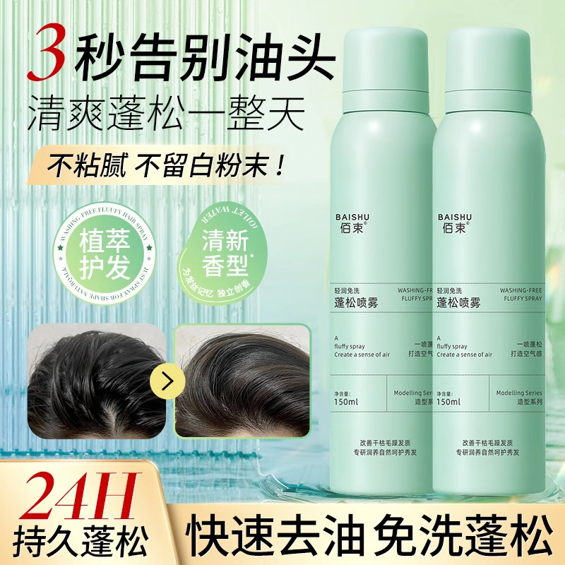 【一折秒杀】干发喷雾去油味免洗