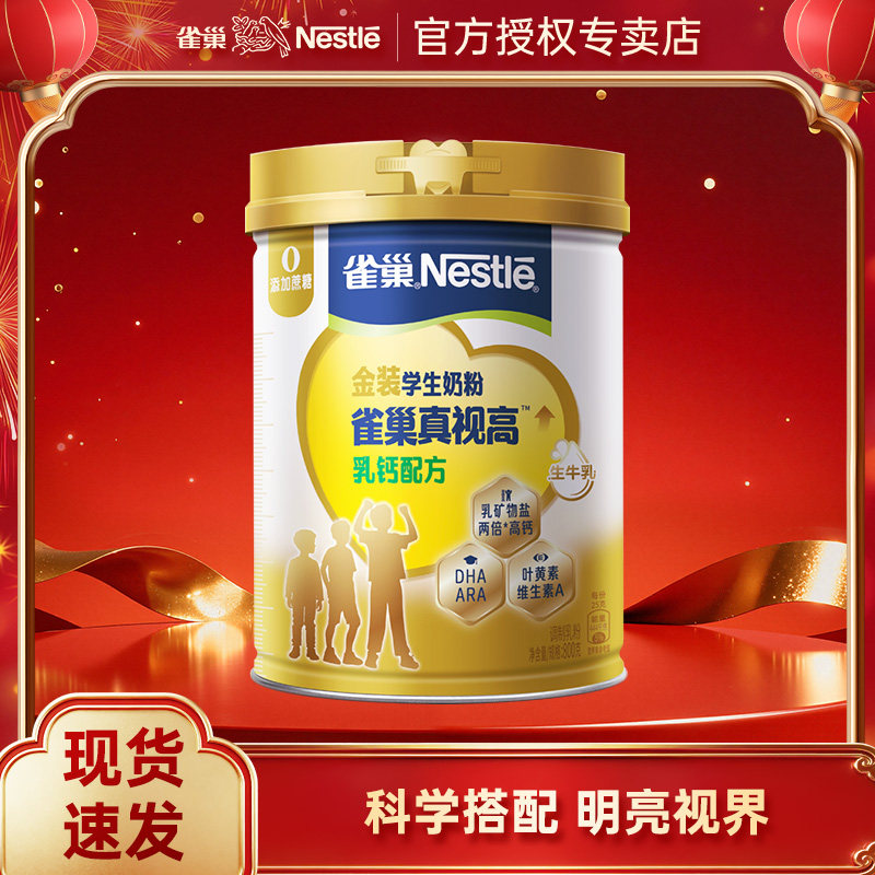 雀巢真视高学生奶粉双重高明配方0蔗糖添加800g罐装金装乳钙配方,咖啡/麦片/冲饮,学生奶粉,淘宝优惠券,粉丝福利购,淘宝优惠卷