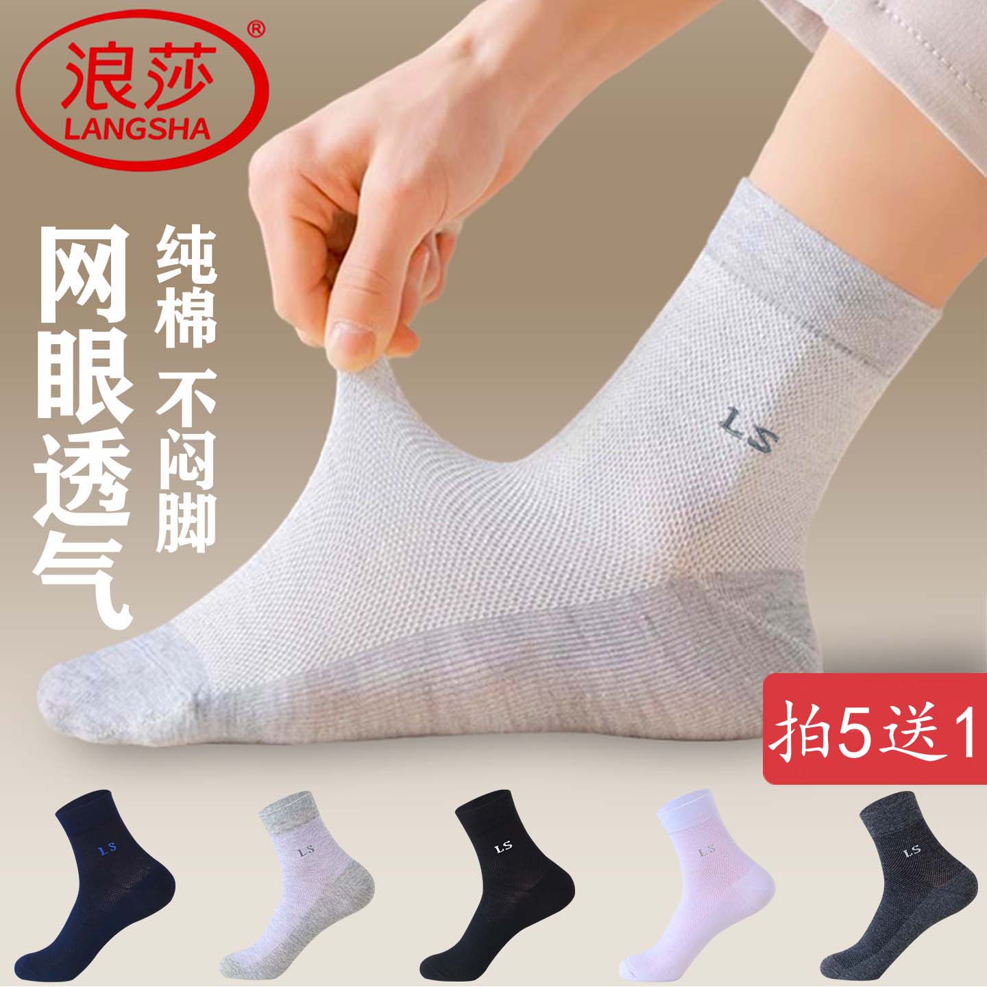 浪莎袜子男士夏天纯棉防臭吸汗网眼中筒袜春秋全棉袜夏季薄款男袜