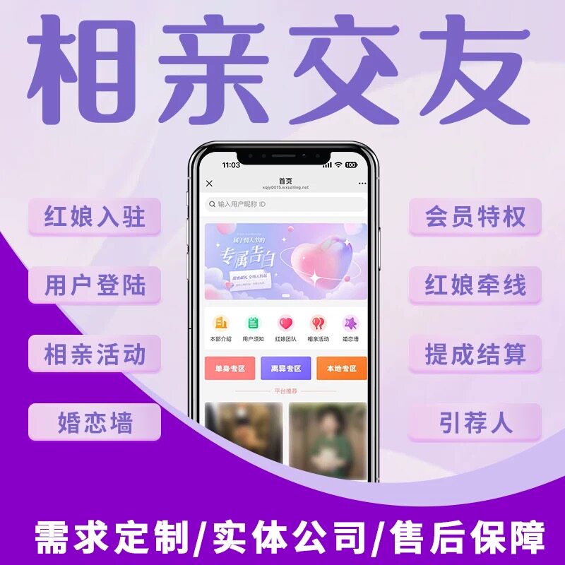 同城婚恋交友红娘婚介相亲小程序
