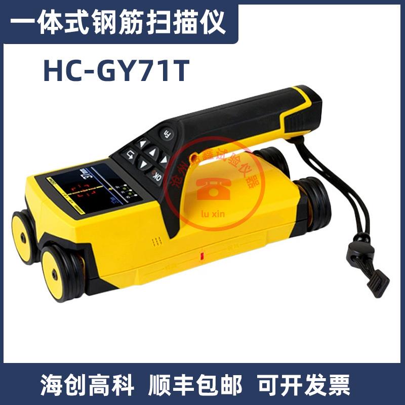 一体式钢筋检测仪HC-GY71T混凝土钢筋位置保护层检测扫描仪延长杆