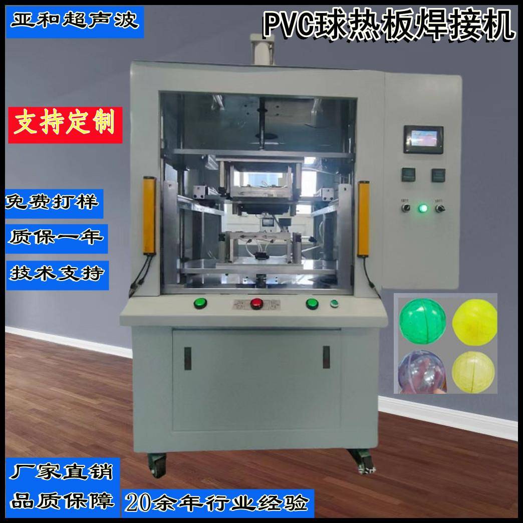 PVC球热板焊接机扭蛋壳焊接机空心塑料球亚克力球热板焊接机厂家