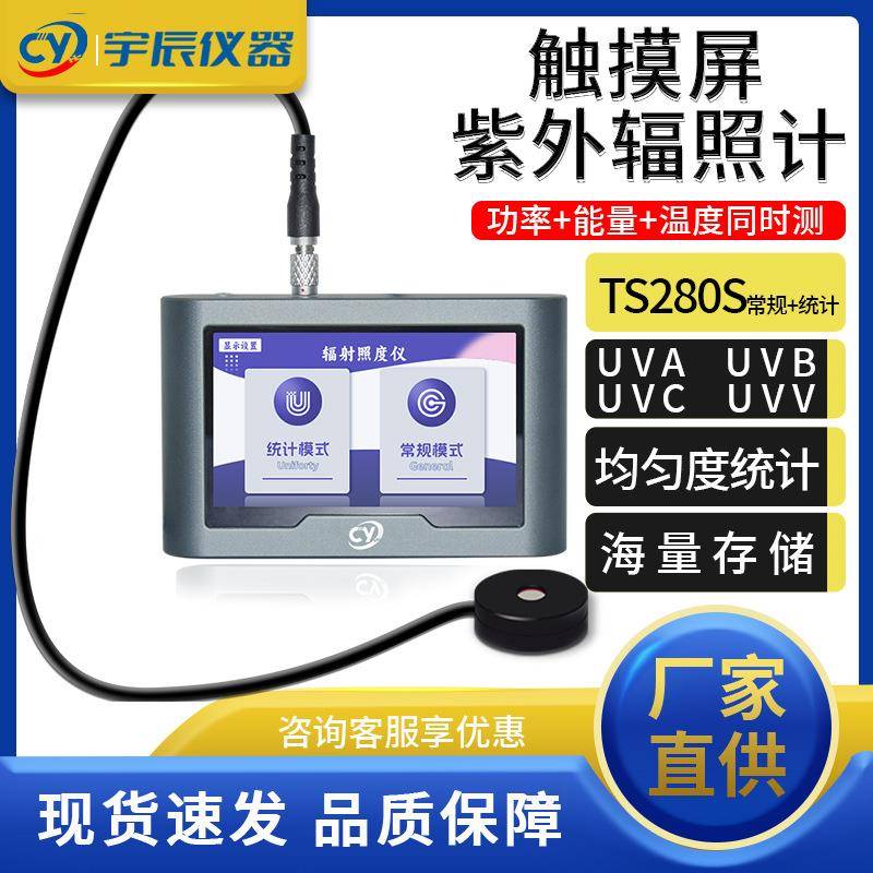 TS280S紫外线辐射能量照度计杀菌灯氙灯卤素灯LED灯能量光强检测