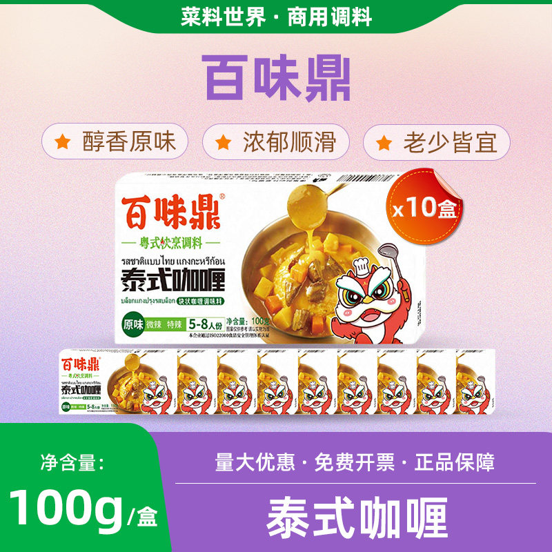 百味鼎泰式风味经典咖喱块100g*10盒囤货装多口味咖喱鱼丸土豆鸡