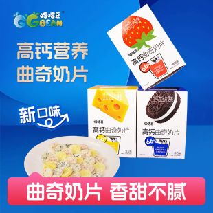 咭咭豆高钙曲奇奶片草莓黑巧维C奶贝儿童糖果芝士味健康休闲零食