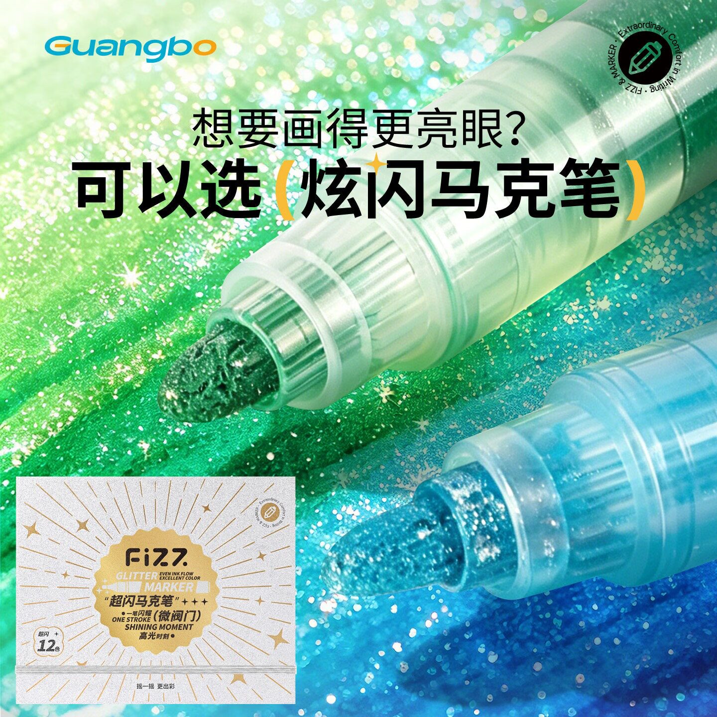 广博12色爆闪直液式FIZZ马克笔