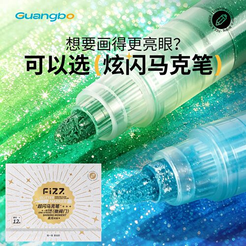 广博12色爆闪直液式FIZZ马克笔