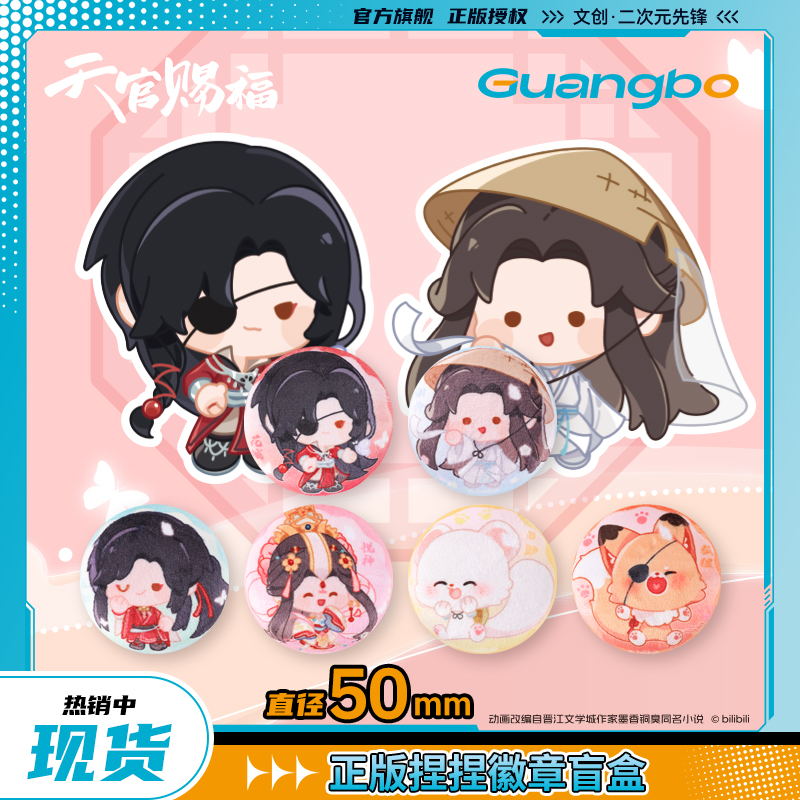 广博吧唧盲盒天官赐福