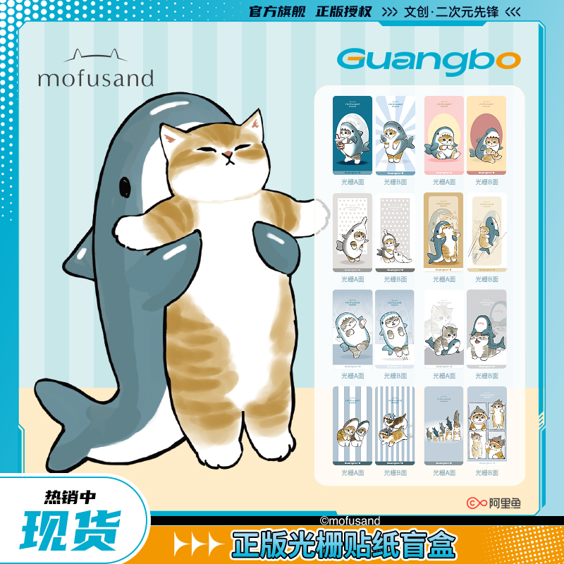 广博mofusand鲨鱼猫光栅贴纸盲盒