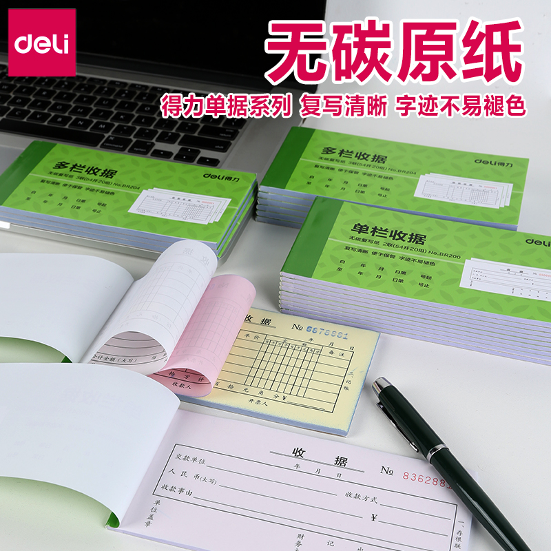 得力无碳二联单三联单收据本多栏