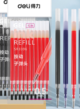 得力按动中性笔子弹头替换芯黑色红色蓝色墨蓝色顺滑速干按动0.5mm替芯大容量笔芯刷题神器医生开方用笔
