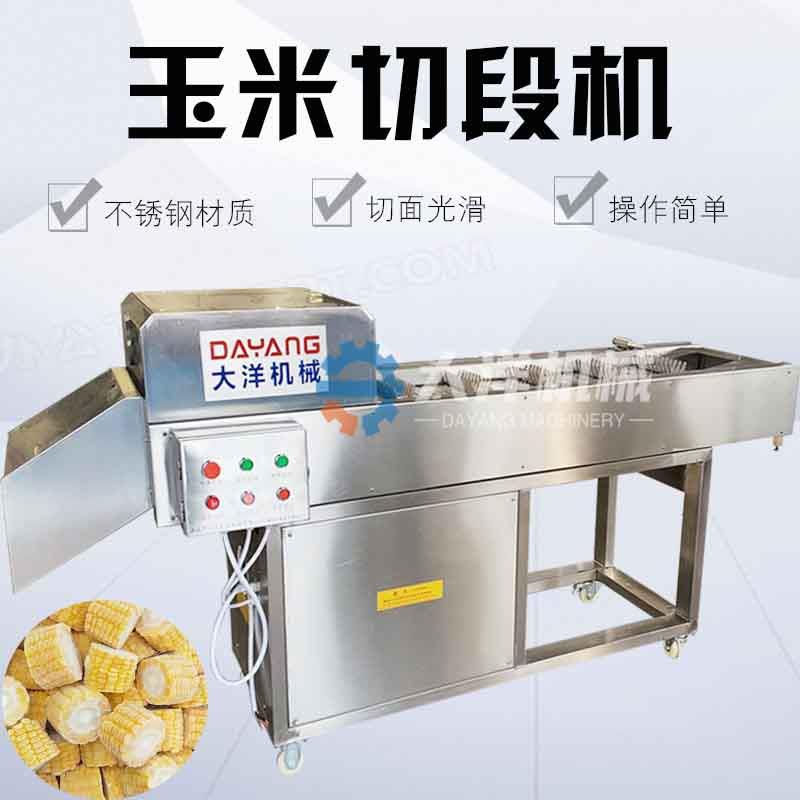 商用冻玉米切段机连续式玉米切段机鲜玉米分段设备切甜玉米段机器