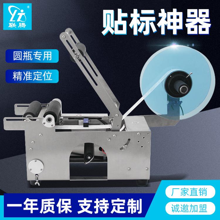 LT-50不干胶圆瓶贴标机易拉罐酒瓶全自动贴标机手动小型贴标机