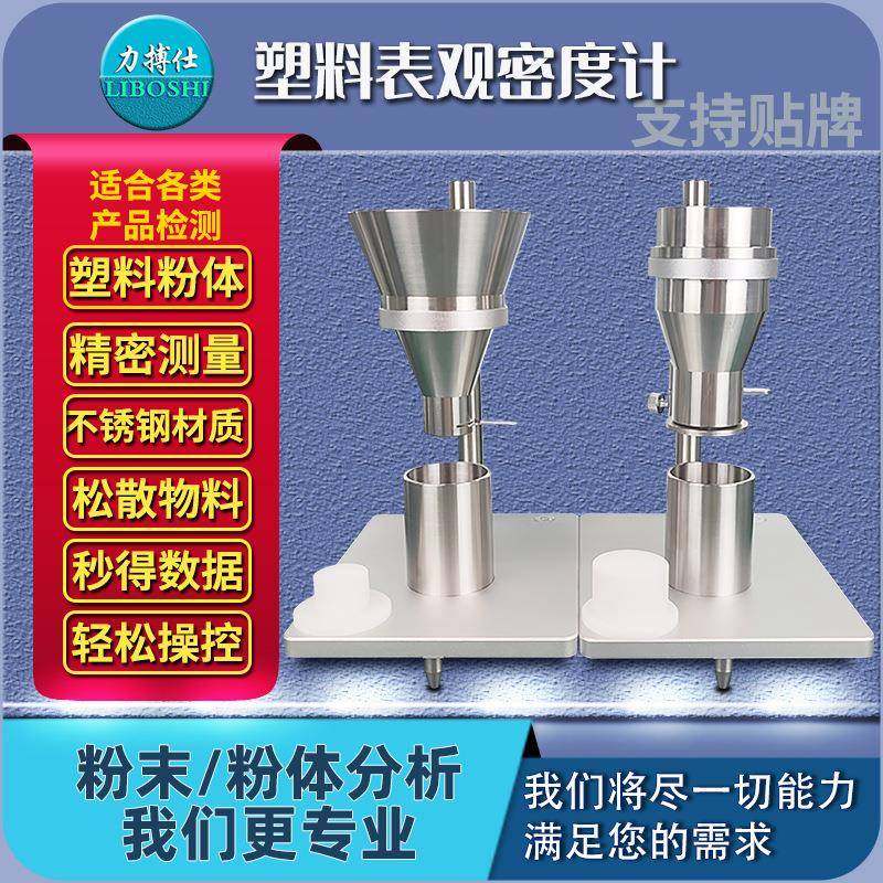 塑料表观密度测量仪密度计粉末颗粒自然堆积密度松装测定仪,工业油品/胶粘/化学/实验室用品,其他实验室设备,淘宝优惠券,粉丝福利购,淘宝优惠卷
