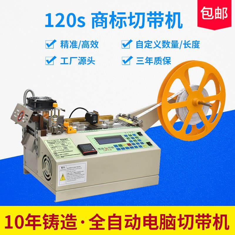 左隆切带机冷热切全自动红外定位商标带织唛布标织带热切机