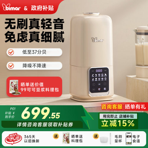 bimar无刷轻音破壁机家用全自动新款大容量1.5L毕玛辅食豆浆机P01