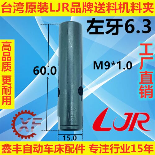 台湾LJR自动送料机料尾夹M9*1.0L冠通艾恩司走芯机XT320非标.3.8