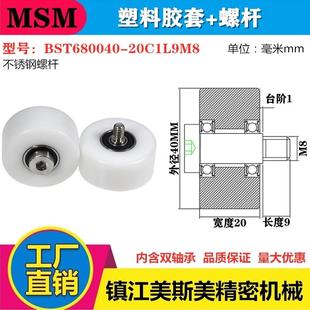MSM塑料尼龙滑轮包塑轴承聚缩醛POM双轴承定位轮加螺杆滚轮导向轮