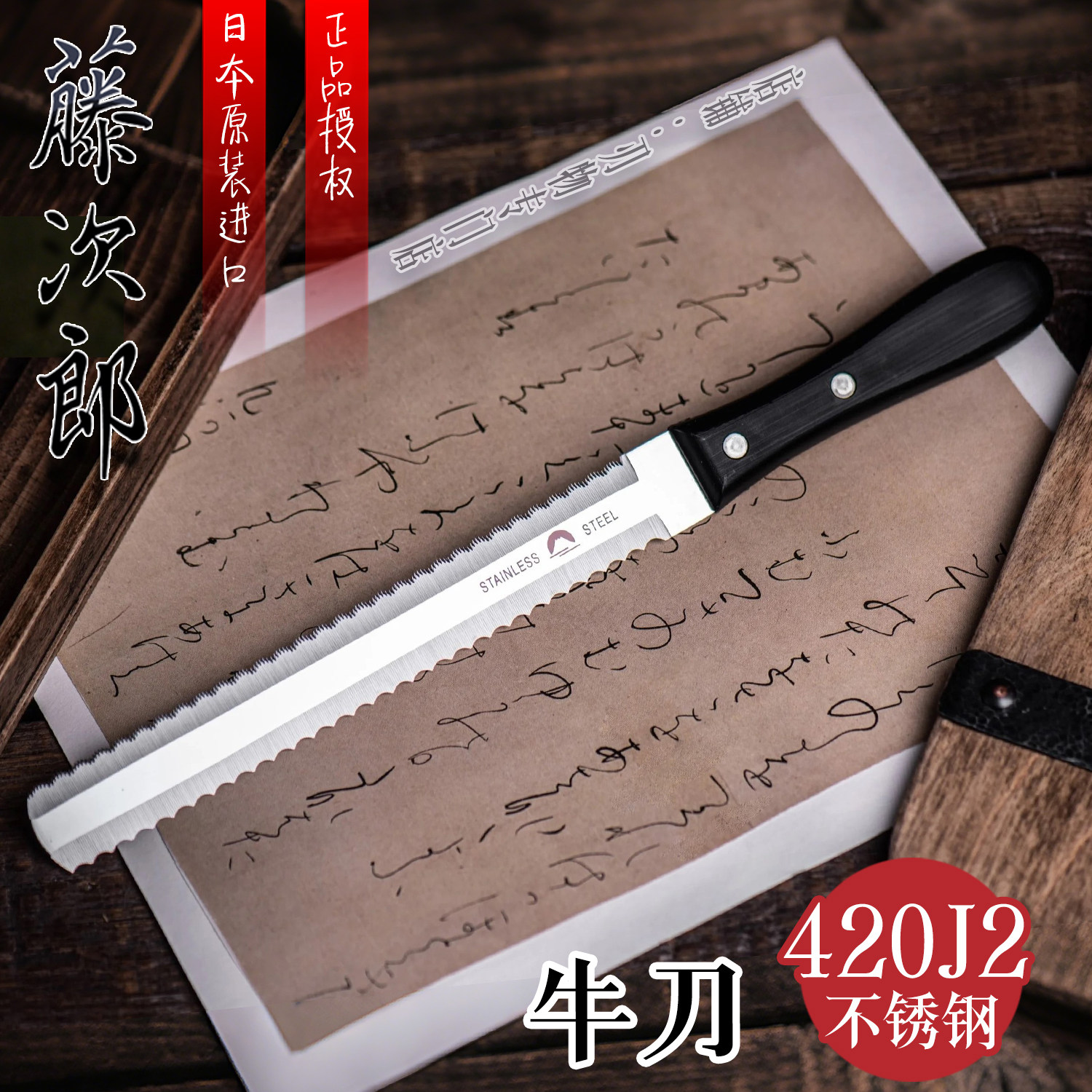 藤次郎富士印不锈钢面包刀图片