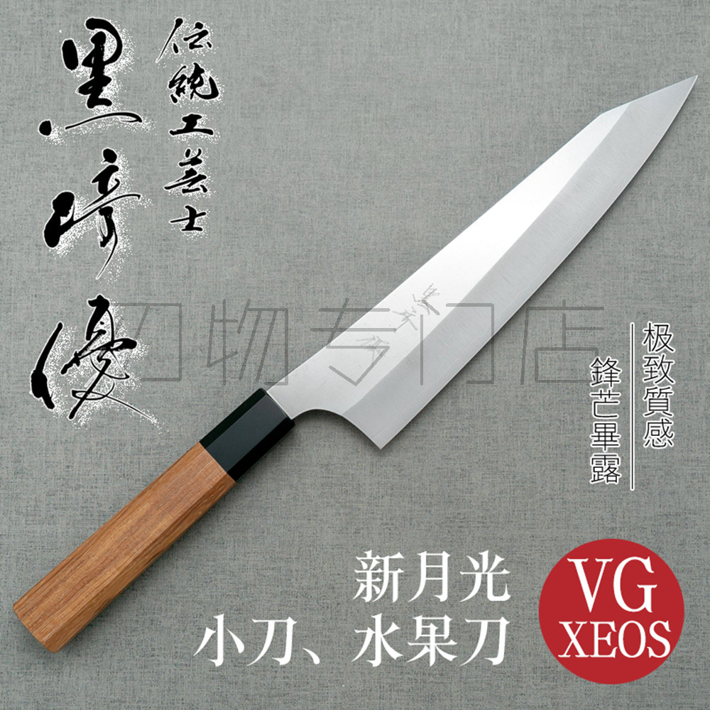 日本进口黑崎优新月光小刀水果刀130/150厨刀菜刀VG-XEOS不锈钢