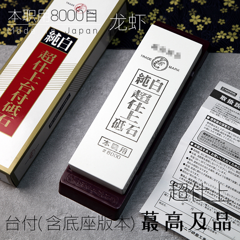 日本进口龙虾/纯白超仕上8000目砥石（台付） 硬质高目数磨刀石