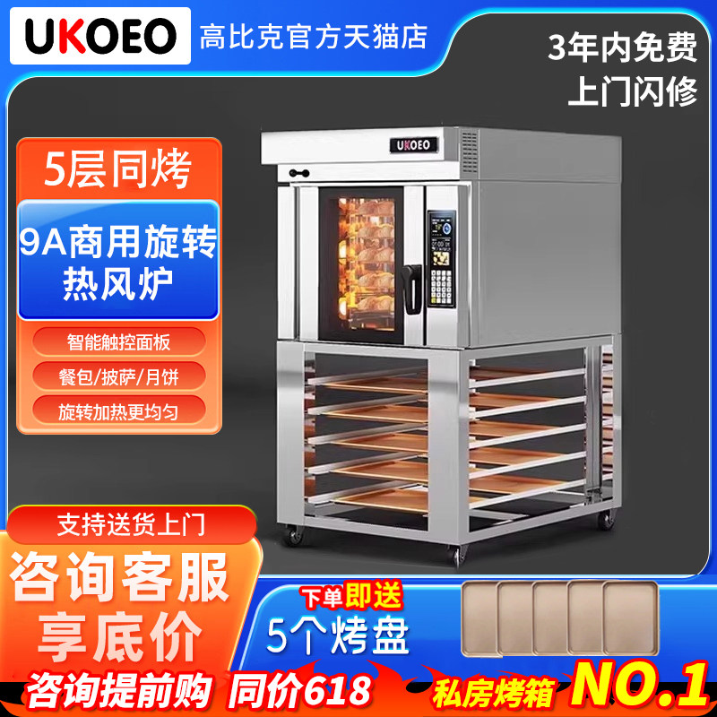 UKOEO高比克9A商用电烤箱旋转热风炉蛋糕烘焙披萨6A大功率5层10层