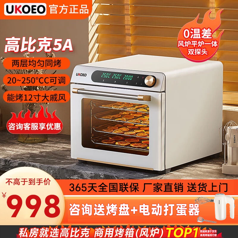 UKOEO高比克 风炉烤箱5A二代家用风平一体私房烘焙电烤箱送打蛋器