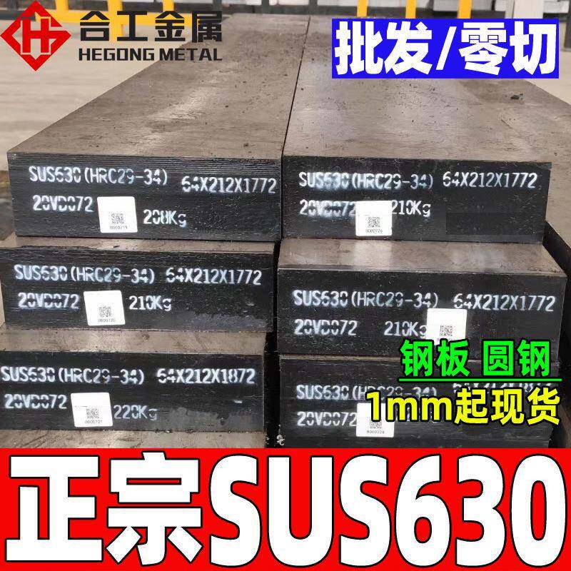 零切sus630圆钢圆棒 固溶时效加硬630不锈钢 sus630不锈钢板