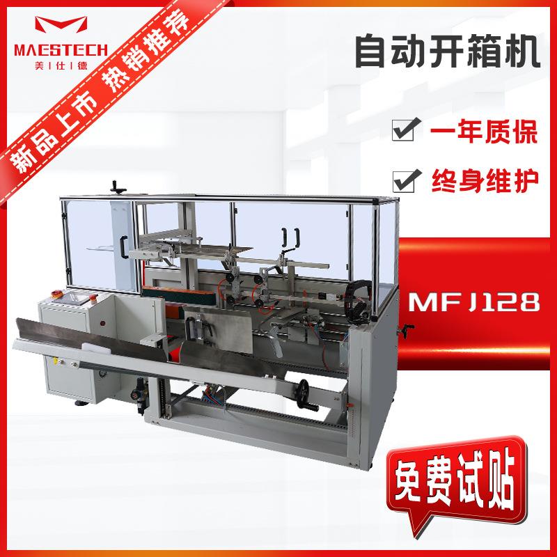 卧式自动开箱机 仓库纸箱不干胶封底成型机 智能全自动高速开箱机