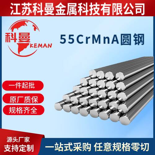 供应55CrMnA弹簧钢 55CrMnA高强度弹簧钢 圆钢 圆棒 现货供应