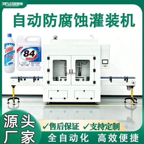 自动84消毒液防腐蚀灌装机漂白剂油污净洗涤剂洁厕灵液体灌装机