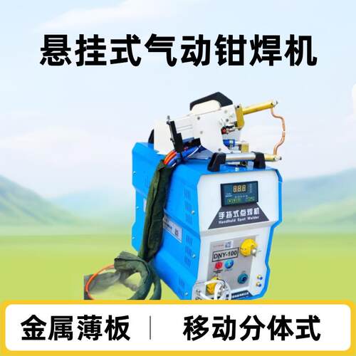悬挂式气动钳点焊机便携小型家用手持380V大功率金属半自动碰焊机