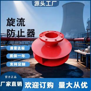 旋流防止器水箱用碳钢旋流阻止器不锈钢防止旋流器消防法兰