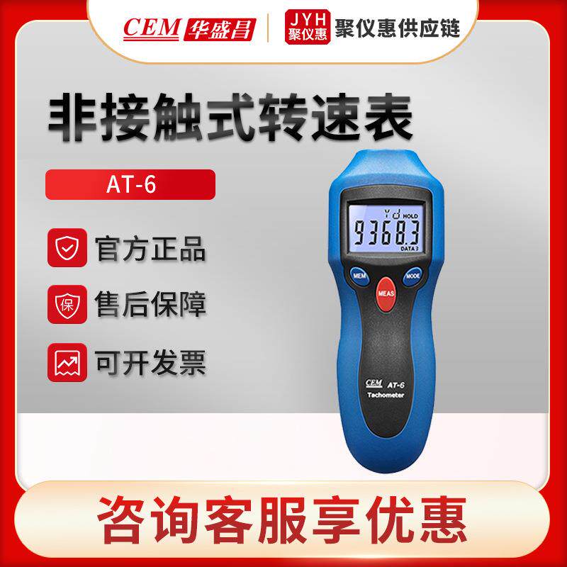 CEM华盛昌AT-6/AT-8 汽车轮胎转速仪转速测试仪 非接触式转速表