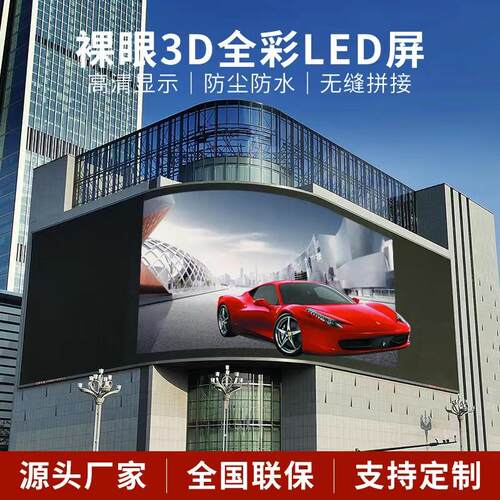 裸眼3D显示屏LED全彩屏沉浸式室内户外电子广告舞台广场大屏幕