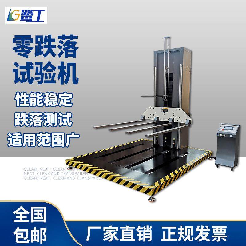 零跌落试验机单臂跌落试验机双臂跌落测试仪纸箱自由零跌落试验台