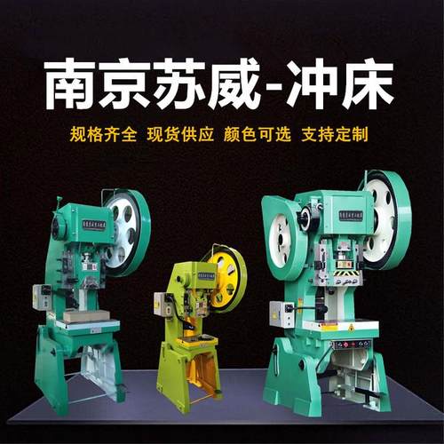 南京苏威冲床JB23-10T16T25T40T63T80T100吨125T机械冲床深喉冲床