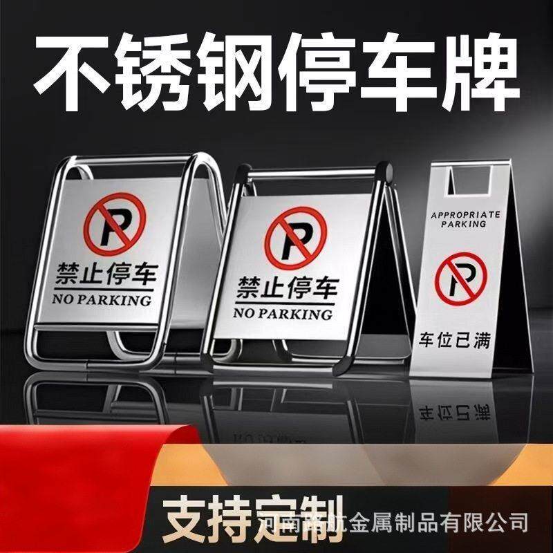 A字警示立牌不锈钢停车牌专用请勿泊车告示牌车位停车桩