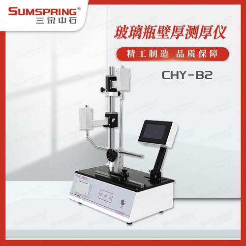 安瓿瓶底厚度测试仪 底壁厚测量仪 配件 安瓿瓶瓶身厚度测量仪