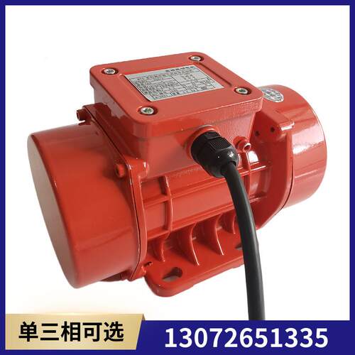 MVE150/3三相单相振动器小型振动电机力牛150W震动机马达震动器